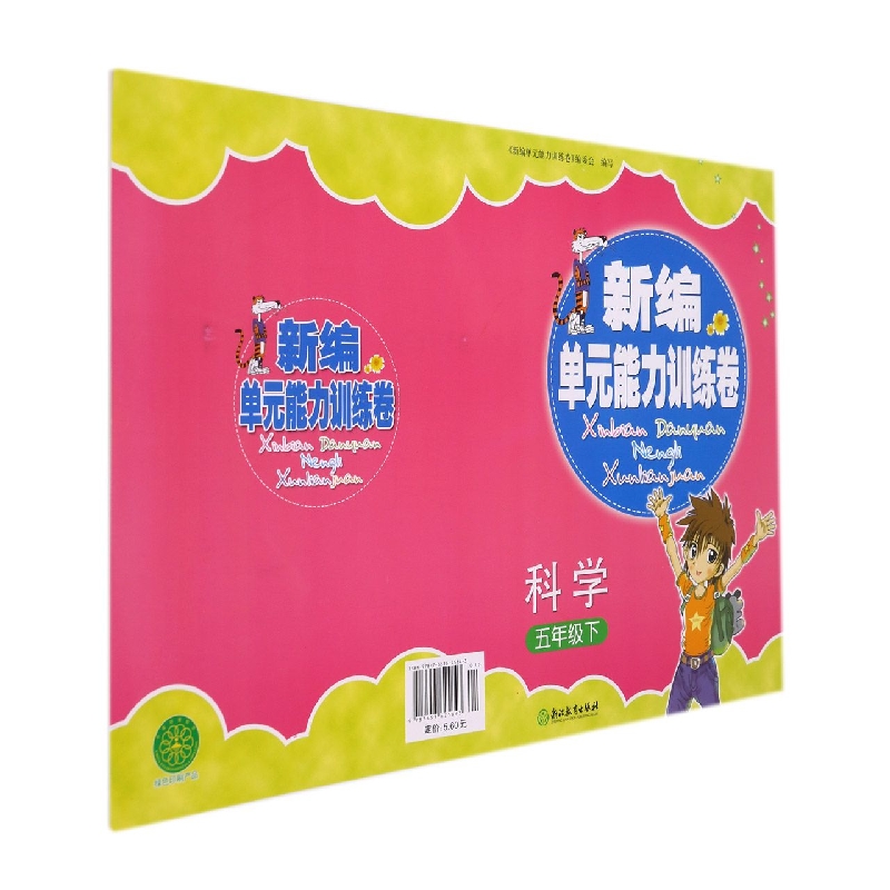 科学(5下)/新编单元能力训练卷