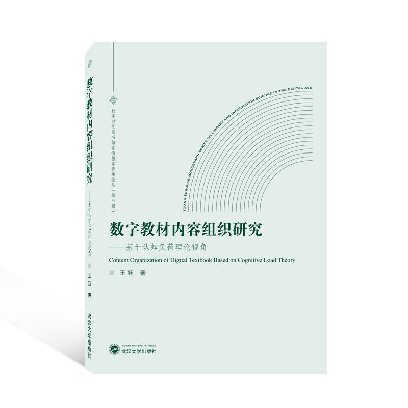 数字教材内容组织研究——基于认知负荷理论视角