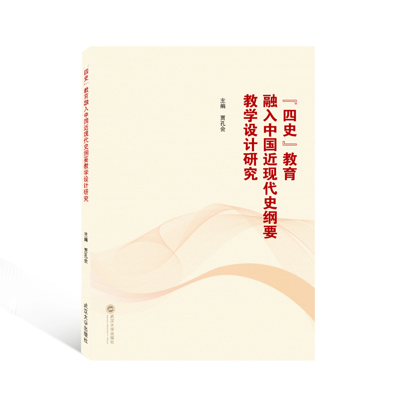 “四史”教育融入中国近现代史纲要教学设计研究