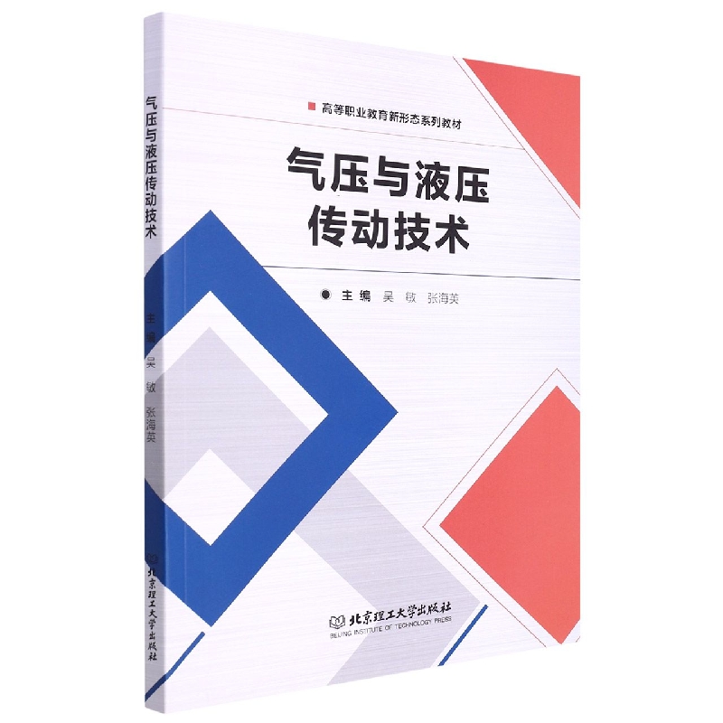 气压与液压传动技术(高等职业教育新形态系列教材)