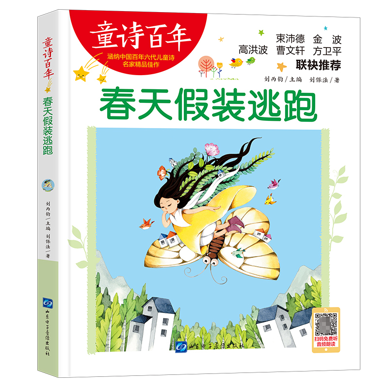 童诗百年：春天假装逃跑