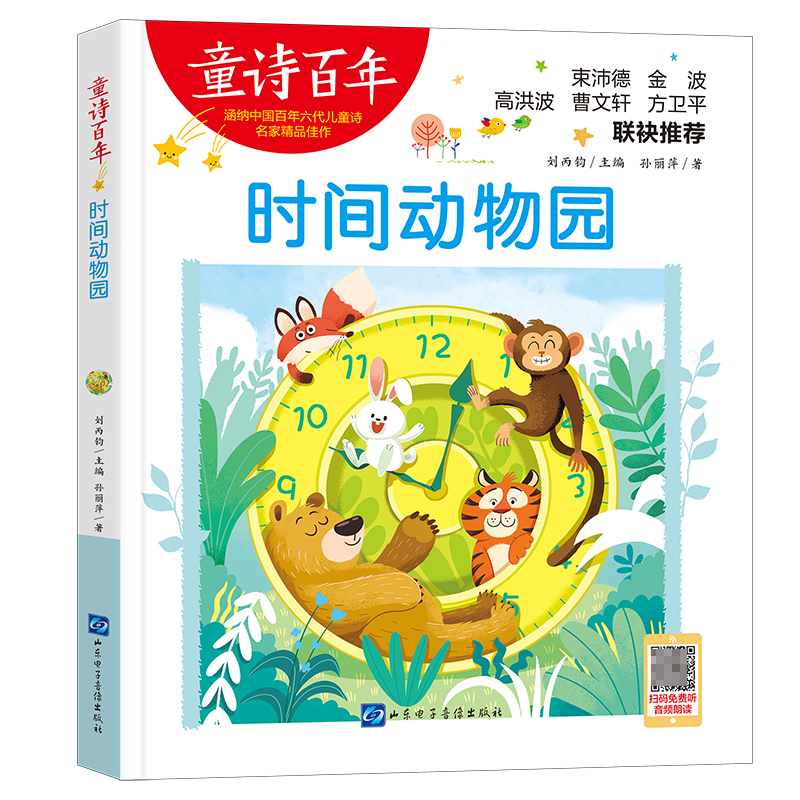 童诗百年：时间动物园