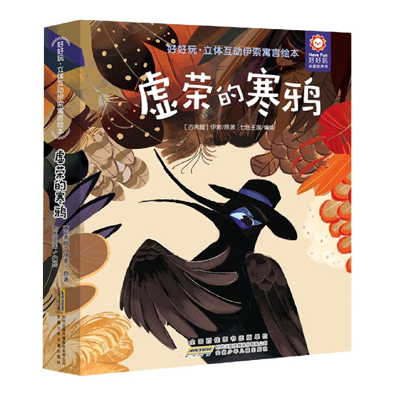 好好玩·立体互动伊索寓言绘本. 虚荣的寒鸦