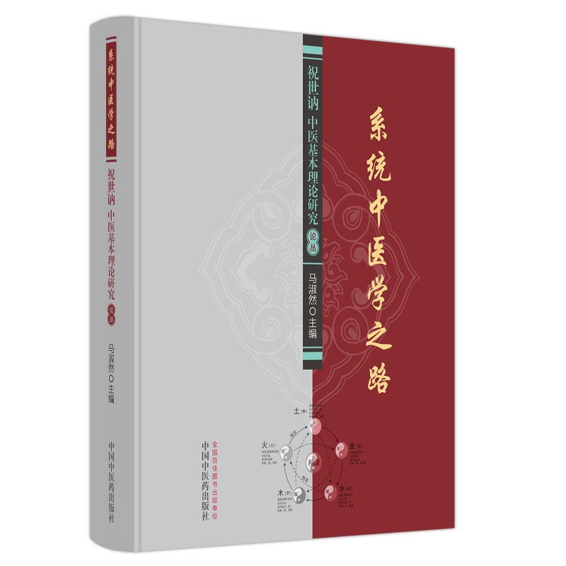 系统中医学之路 : 祝世讷中医基本理论研究论丛