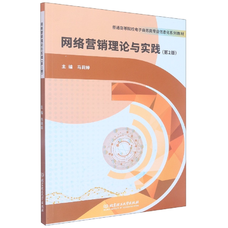 网络营销理论与实践(第2版普通高等院校电子商务类专业信息化系列教材)