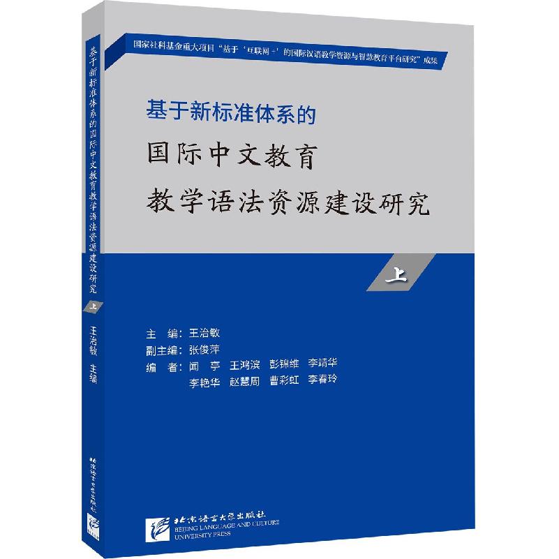 基于新标准体系的国际中文教育教学语法资源建设研究(上)