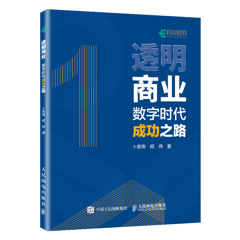 透明商业：数字时代成功之路