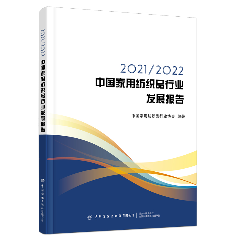 20212022中国家用纺织品行业发展报告