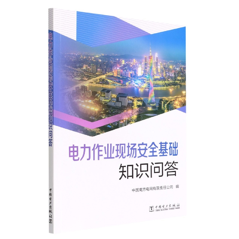 电力作业现场安全基础知识问答