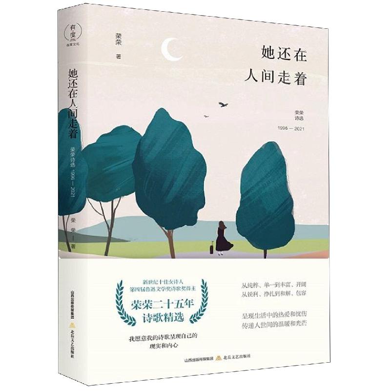 她还在人间走着(荣荣诗选1996-2021)(精)