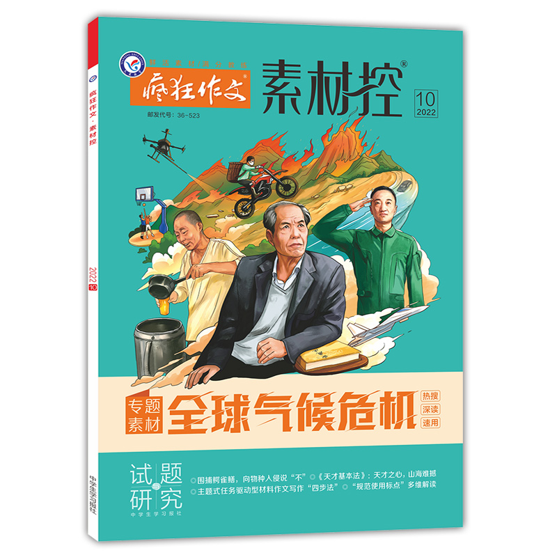 2022-2023年疯狂作文系列 素材控 10月号（2022年10月号）（全球气候危机）