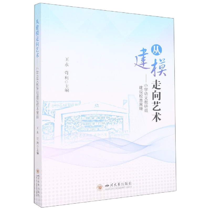 从建模走向艺术——小学语文教研组建设校本策略