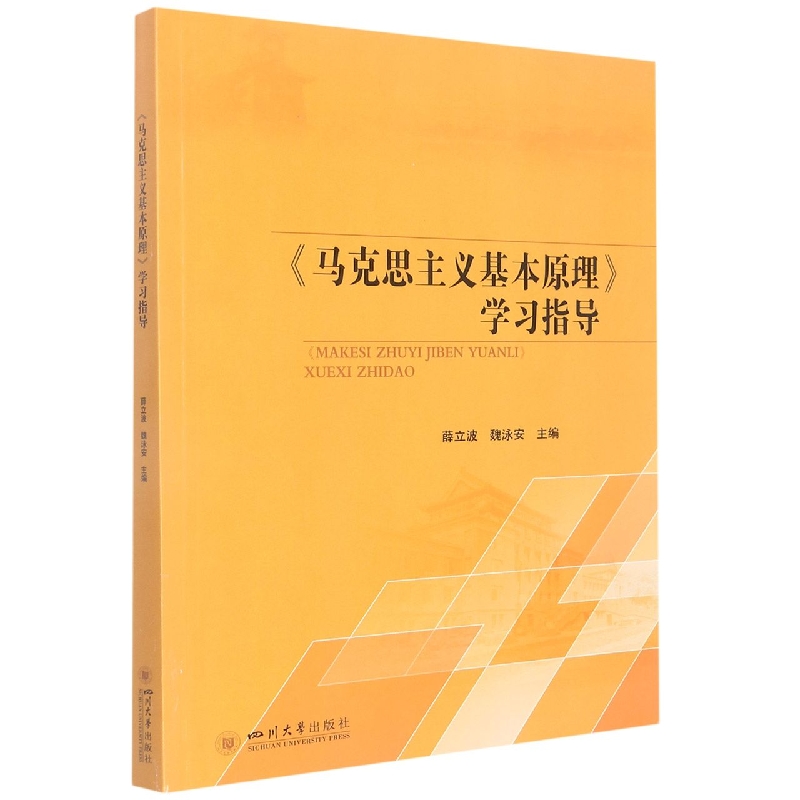 《马克思主义基本原理》学习指导