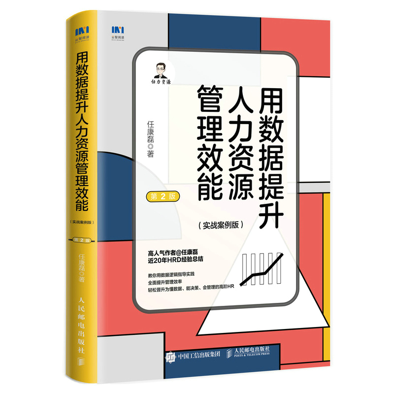 用数据提升人力资源管理效能 实战案例版 第2版