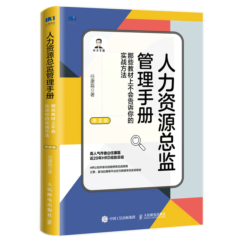 人力资源总监管理手册：那些教材上不会告诉你的实战方法（第2版）