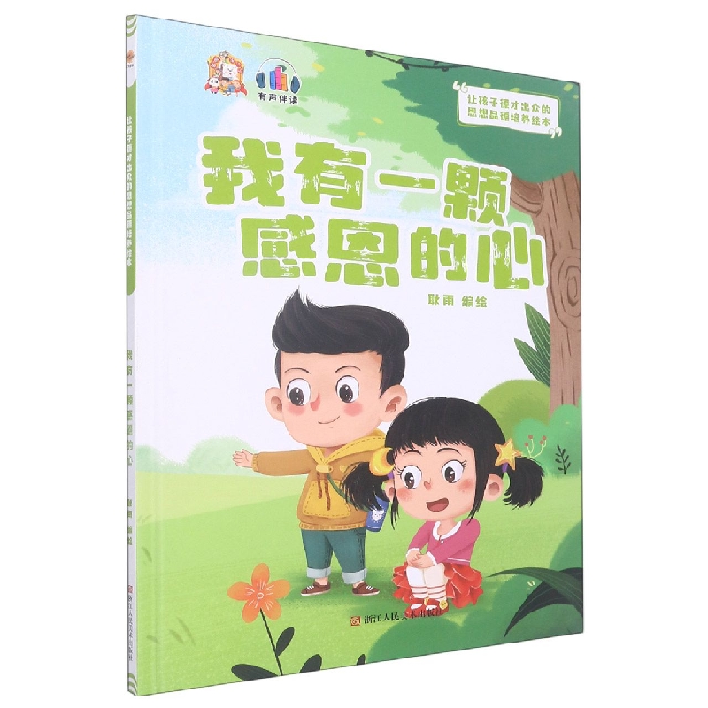 我有一颗感恩的心：让孩子德才出众的思想品德培养绘本