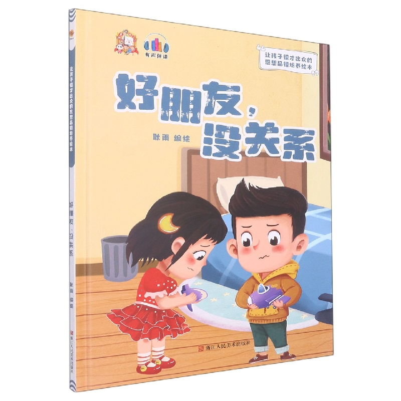 好朋友没关系：让孩子德才出众的思想品德培养绘本