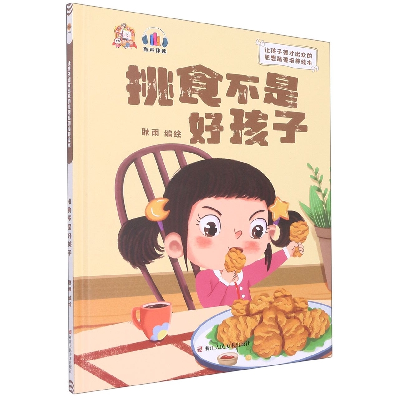 挑食不是好孩子：让孩子德才出众的思想品德培养绘本
