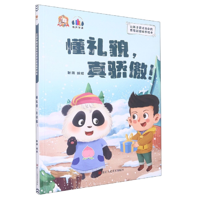 懂礼貌不骄傲：让孩子德才出众的思想品德培养绘本