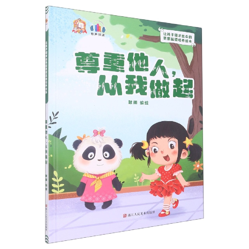 尊重他人从我做起：让孩子德才出众的思想品德培养绘本