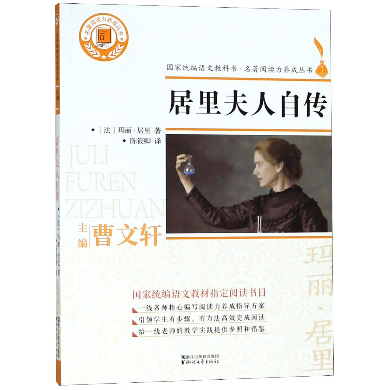 居里夫人自传/名著阅读力养成丛书