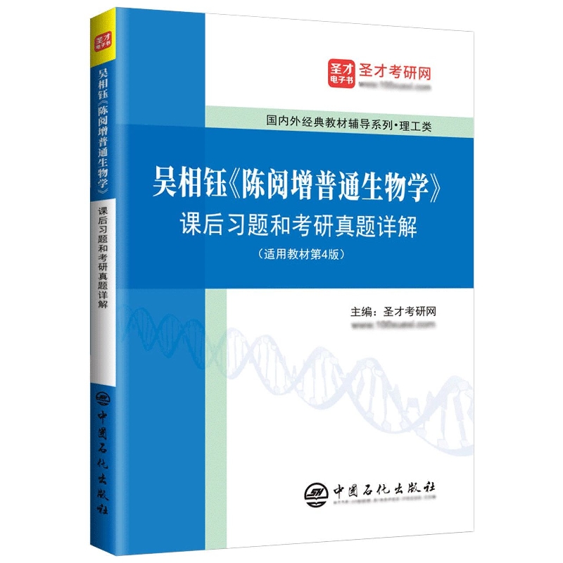 吴相钰《陈阅增普通生物学》课后习题和考研真题详解