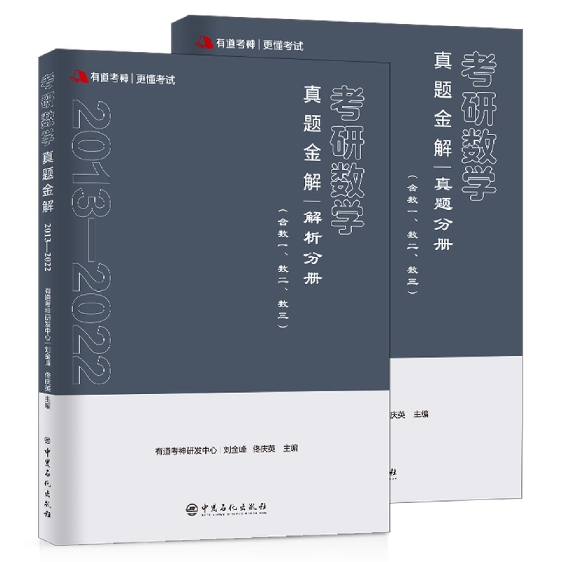 有道考神?考研数学真题金解(含数一、数二、数三)(2013-2022)(全2册)