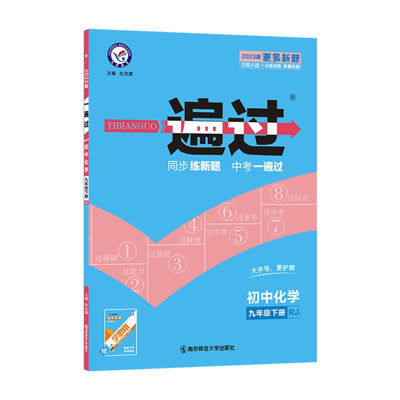 2022-2023年一遍过 初中 九下 化学 RJ（人教）