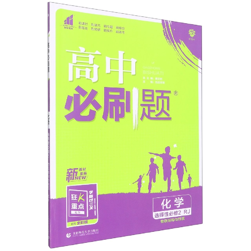 2023春高中必刷题 化学 选择性必修2 物质结构与性质 RJ