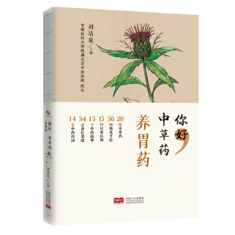 你好，中草药 养胃药