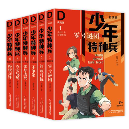 少年特种兵·典藏版·特训卷(6册）