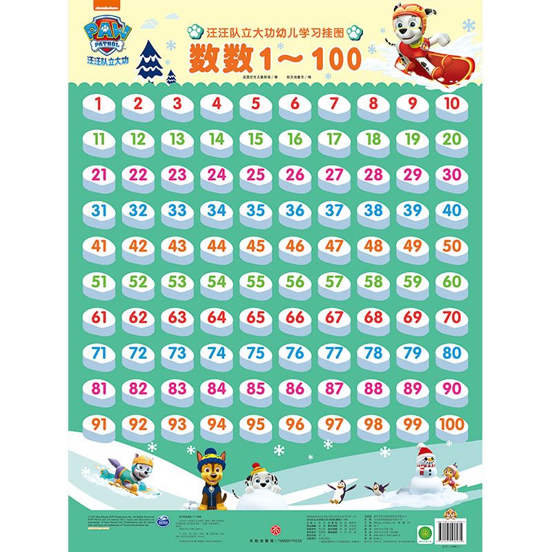 数数1-100/汪汪队立大功幼儿学习挂图