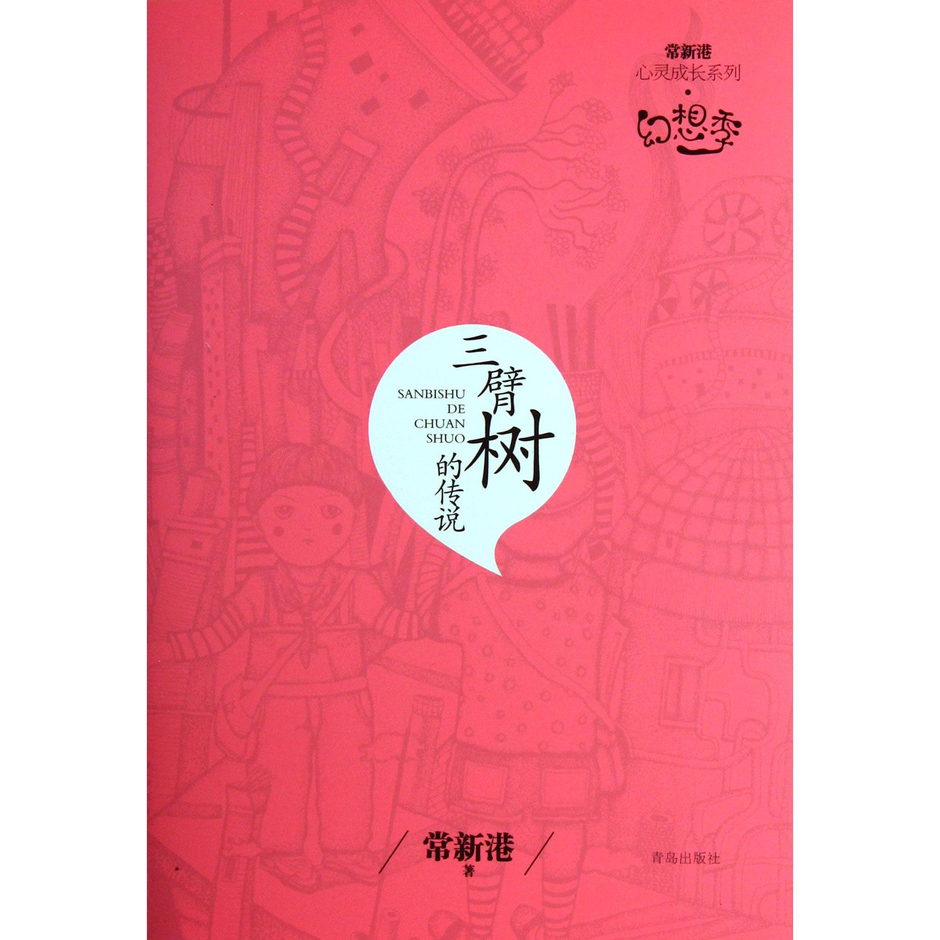 三臂树的传说/常新港心灵成长系列