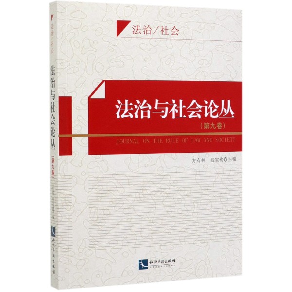 法治与社会论丛(第9卷)