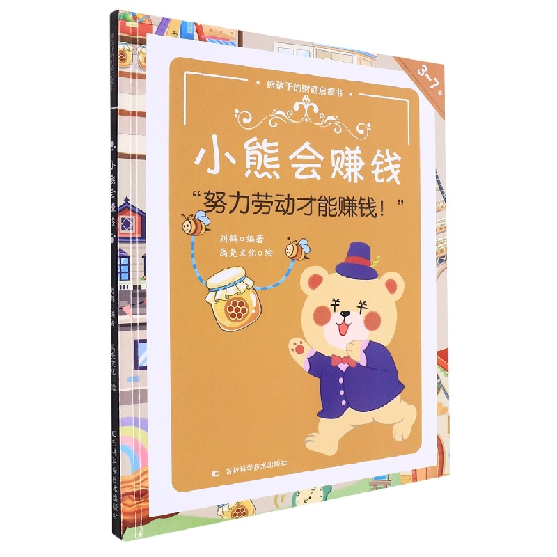 小熊会赚钱(精)/熊孩子的财商启蒙书