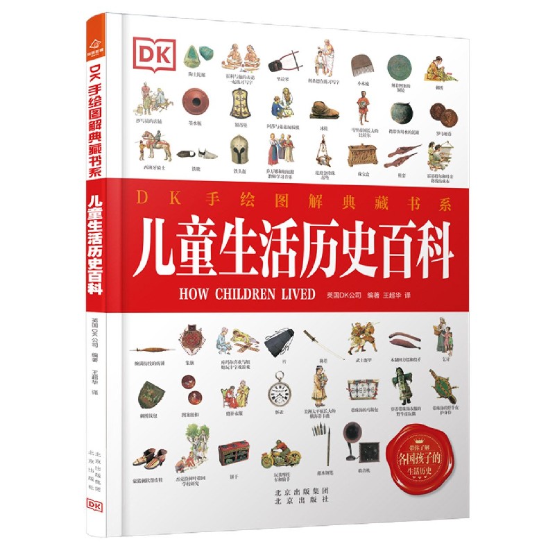 儿童生活历史百科(精)/DK手绘图解典藏书系