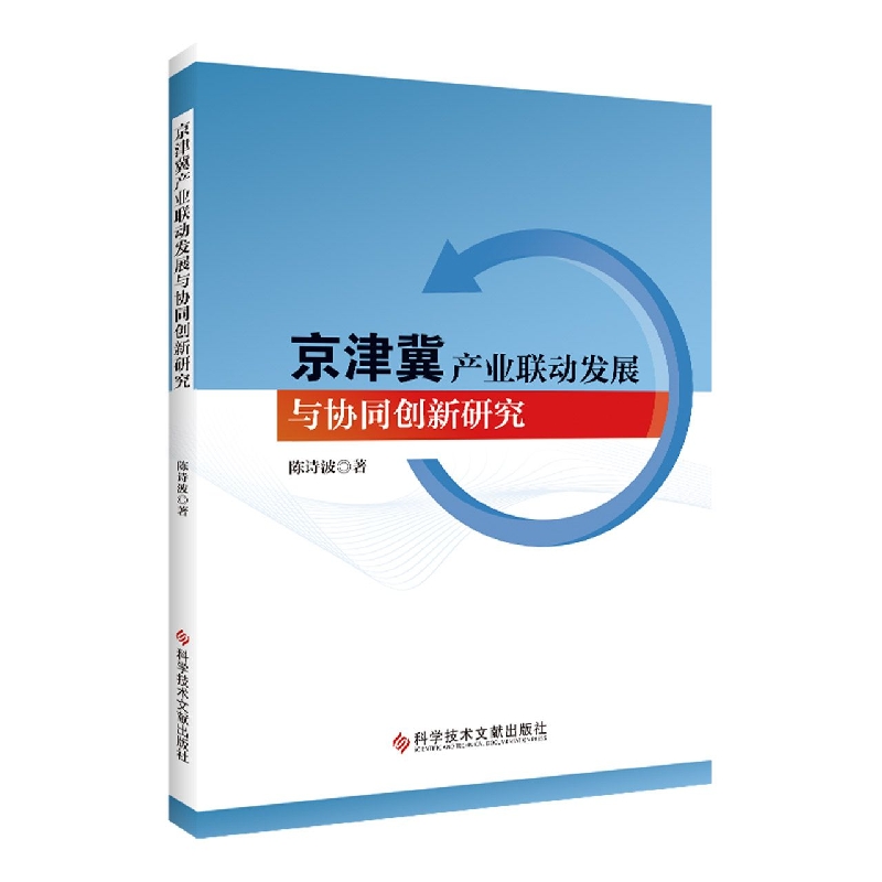 京津冀产业联动发展与协同创新研究