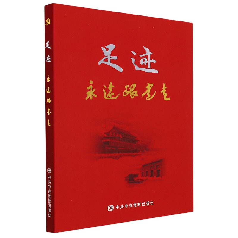 足 迹——永远跟党走