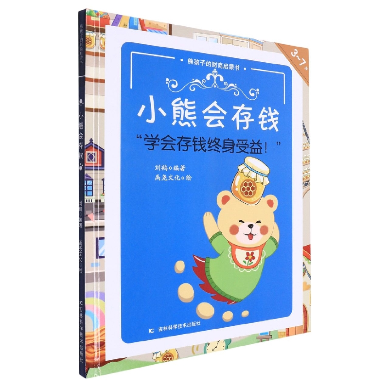 小熊会存钱(精)/熊孩子的财商启蒙书