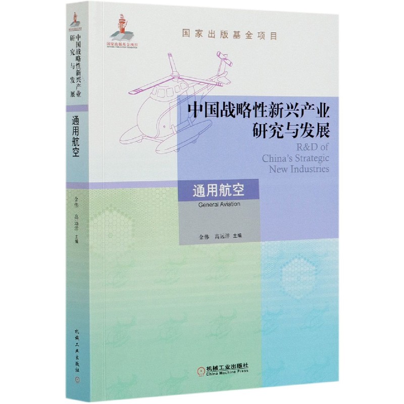 中国战略性新兴产业研究与发展(通用航空)