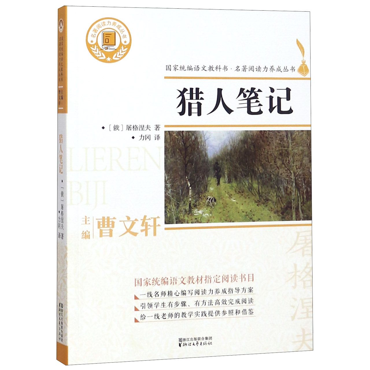 猎人笔记/名著阅读力养成丛书