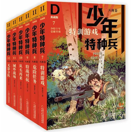 少年特种兵·典藏版·丛林卷(6册）