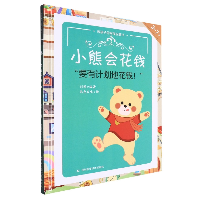 小熊会花钱(精)/熊孩子的财商启蒙书
