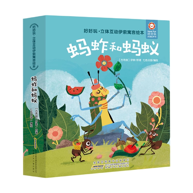 好好玩·立体互动伊索寓言绘本. 蚂蚱和蚂蚁 