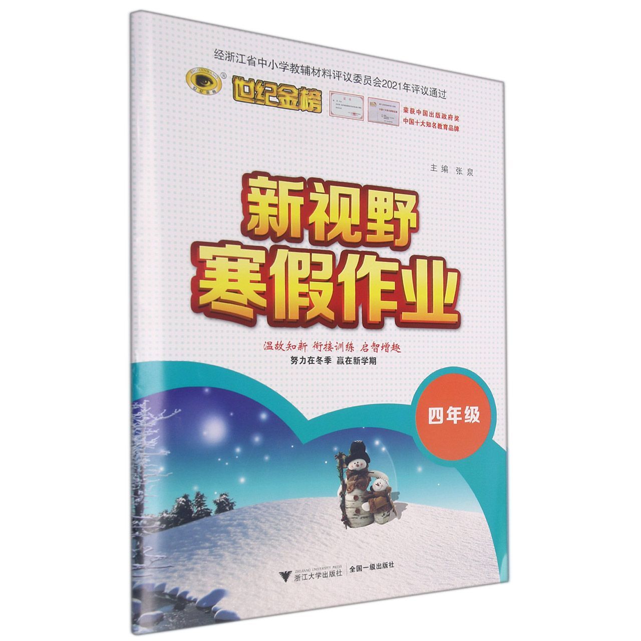 新视野寒假作业(4年级)/世纪金榜