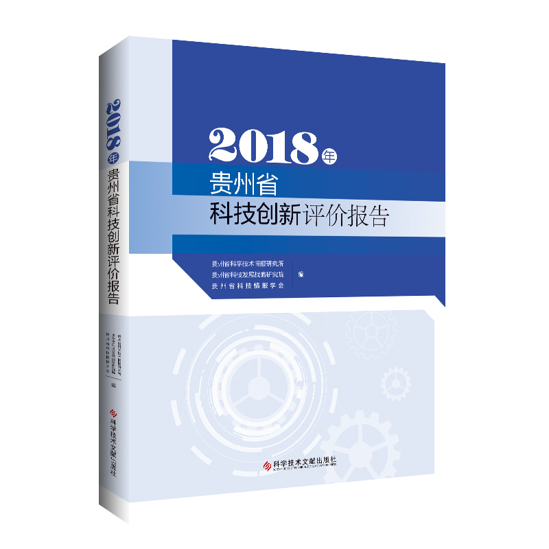 2018年贵州省科技创新评价报告