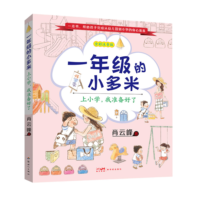 一年级的小多米：上小学，我准备好了