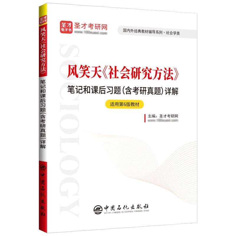 风笑天《社会研究方法》笔记和课后习题(含考研真题)详解