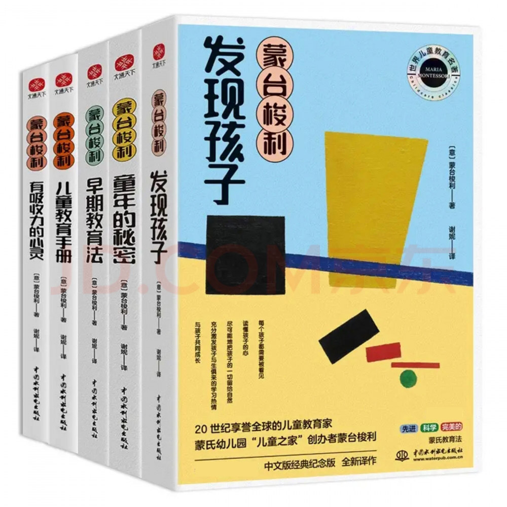 蒙台梭利早教经典 发现孩子+童年的秘密+早期教育法+儿童教育手册+有吸收力的心灵全5册