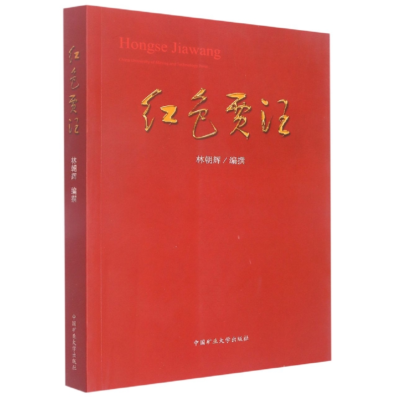 红色贾汪